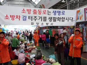 함양소방서. 안전한 추석보내기 및 출동로 확보 캠페인