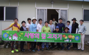 자유총연맹. 사랑의 집고치기 봉사활동