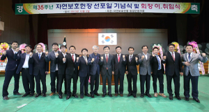 제35주년 자연보호헌장 선포 기념식 개최