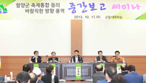 함양군. 축제통합 등의 바람직한 방향 토론회 열어