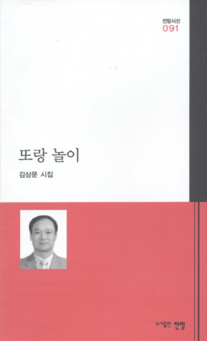 김삼문 시인 시집 ‘또랑놀이’ 발간
