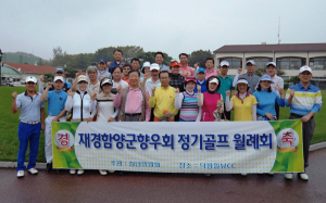 재경 함양군 골프동우회 정기모임 개최