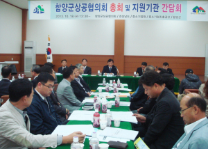 함양군상공협의회 총회 및 지원기관 간담회