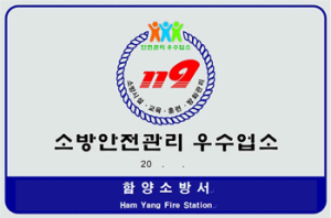 함양소방서. 다중이용업소 안전관리 우수업소 공표