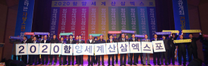 2020 함양 세계산삼엑스포 선포식