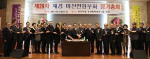 제29차 재경 마천면향우회 정기총회