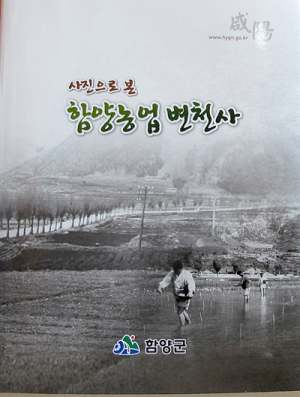 함양군. 사진으로 본 ‘함양농업 변천사’ 펴내