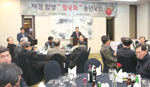 고향을 생각하는 공무원 모임 ‘함공회’ 송년모임 