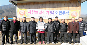 사랑의 집 지어주기 제54호 입주식