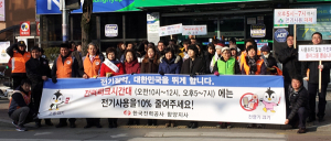 한국전력 함양지사. 겨울철 절전 가두 캠페인