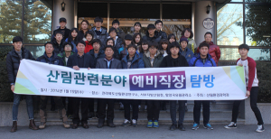 산림관련 대학생 함양국유림관리소 방문 