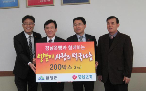 경남은행 함양지점 설 떡국 기탁