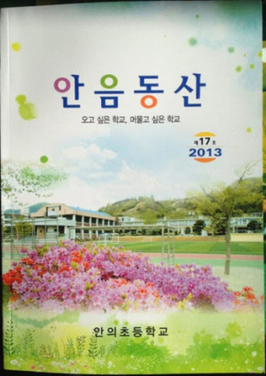 열일곱번째 우리들 이야기 안음동산 발간