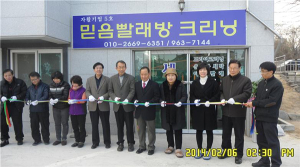 함양지역자활센터. 자활기업5호 ‘믿음빨래방’ 개소