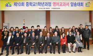 제10회 중학교 1학년 과정 영어교과서 암송대회