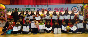 우리 모두가 주인공. 위성초 제44회 졸업식