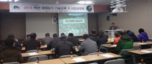 백연재배농가. 기술교육 사업설명회