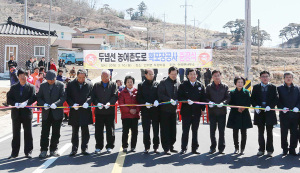 두넘선 농어촌도로 확포장사업 준공