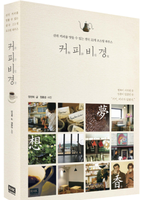 <새책소식> 커피비경