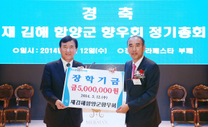 재김해 함양군향우회 장학금 500만원 기탁