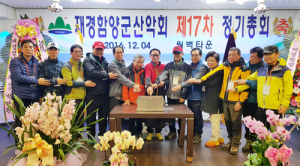 재경 함양군산악회 제17차 정기총회 및 송년회