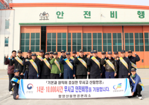 함양산림항공관리소, 1만 시간 무사고 안전비행 결의 다져
