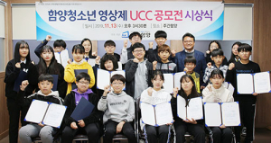 ‘함양청소년 영상공모전’ 시상식