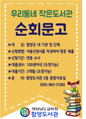 함양도서관, 순회문고 운영