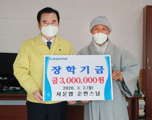 함양 서운암 순민스님 장학금 300만원 기탁