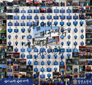 힘내라 대한민국! 함양소방서에서 보낸 응원 메시지