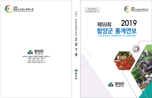 함양군 한눈에 “쏙쏙” 보이는 통계연보
