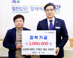 함양군 장학회, 첫눈처럼 반가운 기탁 소식 쌓여
