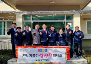 함양군의회, 설 맞이 위문