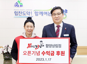 남다른감자탕 함양상림점 개업 수익금 기부