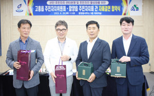 함양읍·고흥읍 주민자치회 자매결연 협약