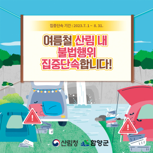 함양군, 여름철 산림 내 불법행위 특별단속 실시