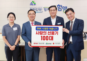 BNK경남은행 사랑나눔재단 함양군에 여름시즌 나눔 물품