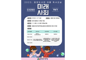 함양도서관, 여름독서교실 ‘도서관에서 미래 사회 엿보기’ 운영