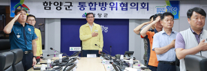 함양군 3분기 통합방위협의회 회의 개최
