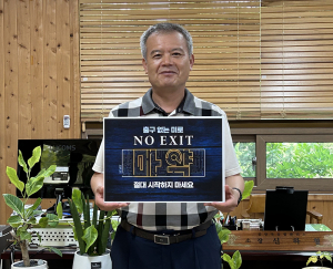 신하철 함양국유림관리소장,‘NO EXIT 마약근절 캠페인’ 동참