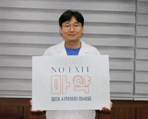 정형주 함양성심병원장, 마약 ‘NO EXIT’ 동참