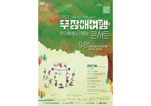 함양군 사회복지협의회, 투어싸롱 인 함양 무장애여행 콘서트 진행 예정