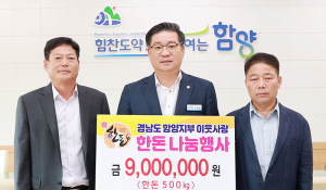 대한한돈협회 함양지부, 900만원상당 한돈 기탁