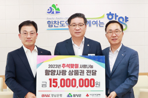 경남은행 사랑나눔재단, 추석맞이 ‘함양사랑상품권’ 기탁