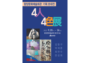 함양군문화예술회관, <4인4색展> 개최