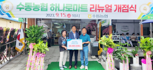 수동농협, 하나로마트 리뉴얼 준공식 개최