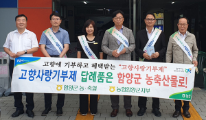 추석명절 농협함양군지부, 귀성객 고향사랑기부제 홍보