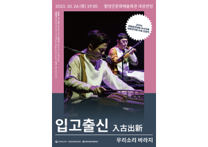 함양군, 전통 음악곡 ‘입고출신(入古出新)‘ 무료 공연