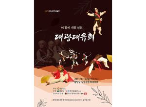 함양군, 경남도민예술단 ‘이 땅에 내린 신명 대광대 유희’ 공연
