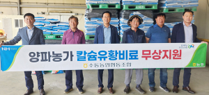 수동농협, 양파농가 칼슘유황비료 무상지원